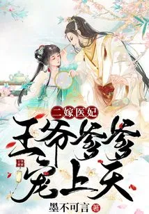 The Second Marriage to a Medical Concubine: the Prince and Father Dote on Each Other to the Heavens