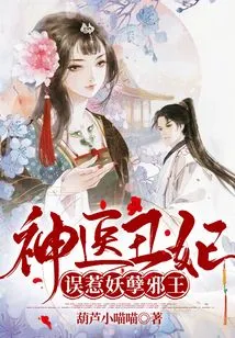 Miracle Doctor and Ugly Concubine: Mistakenly Provoked the Evil King