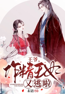 Your Majesty, the Seductive Princess Has Escaped Again