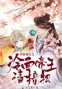 Cute Cat Demon Concubine: the Cold-faced Emperor, Please Take Over