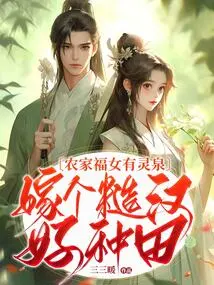 A Blessed Girl from a Farm Family Has a Spiritual Spring, and She Marries a Rough Man so That She Can Farm Well