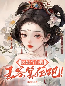 The Medical Concubine Should Strengthen Herself: Prince, Usurp the Throne!