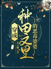 Dressed as the Vicious Mother-in-law in the Farming Novel