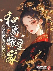 My Cousin Will Be My Wife and I Will Be My Concubine? Be at Peace! Marry Royal