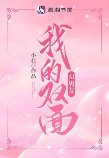 My Double-sided Ai Boyfriend