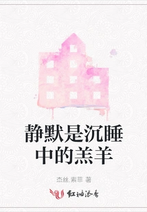 Silence is the Sleeping Lamb