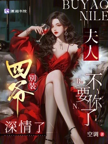 Fourth Master, Stop Pretending to Be Affectionate, My Wife Doesn't Want You Anymore