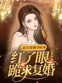 The Ex-husband Found the Pregnancy Test Report and Became Red-eyed and Knelt Down to Beg for Remarriage