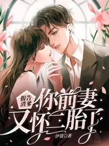 Report to Daddy That Your Ex-wife is Pregnant with a Second Child Again