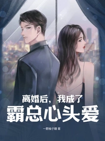 After the Divorce, I Became the Boss's Favorite