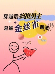 After Time Travel, Crazy Criticism of the Male Protagonist is Always Punished by the Canary