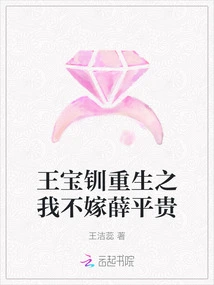 Wang Baochuan's Rebirth: I Will Not Marry Xue Pinggui