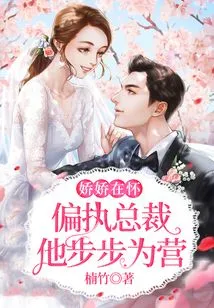 With Jiao Jiao in His Arms, the Paranoid Ceo is Taking Care of Every Step