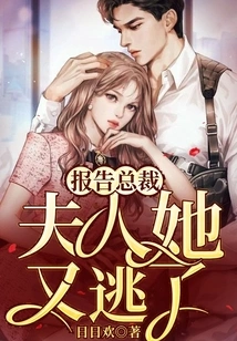 Report to Mr. Gu, Madam, She Has Escaped Again