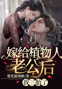 After Marrying My Husband Who is a Vegetable, I Had Three Children