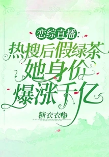 Love Zong Live Broadcast: Her Net Worth Soared by Hundreds of Billions after Hot Search for Fake Green Tea