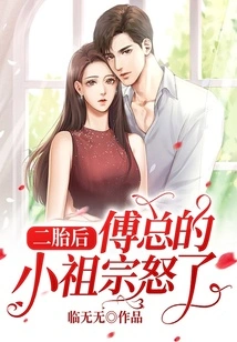 After the Second Child, Mr. Fu's Little Ancestor Became Angry