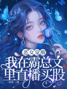 The Evil Girl Awakens, I Buy Stocks Live in Ba Zongwen