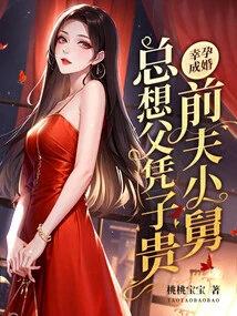 Fortunately, I Got Married, but My Ex-husband's Brother-in-law Always Thought That the Father Was More Valuable Than the Son