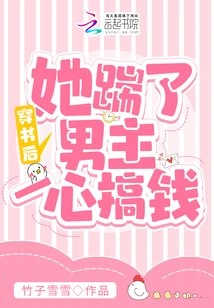 After Passing Through the Book, She Kicked the Male Protagonist and Focused on Making Money