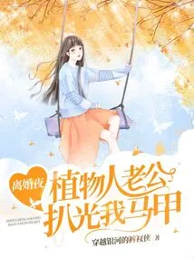 On the Night of My Divorce, My Vegetative Husband Took Off My Vest