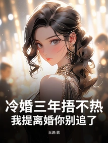 After Three Years of Cold Marriage, it Won't Warm Up. If I Propose Divorce, Don't Pursue It