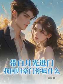 Bring Bai Yueguang In, I Will Return to a Wealthy Family, Why Are You Crazy?