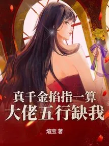 I'm Really a Rich Man, I Can Count on My Fingers, the Big Boss is Missing Me in All Five Elements