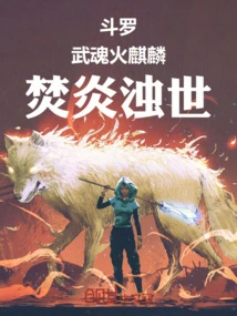 Douluo: Martial Spirit Fire Qilin, Burning Flame and Troubled World