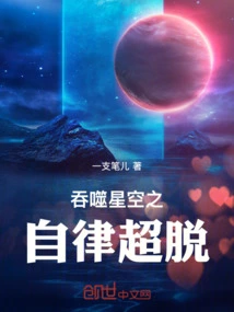 The Self-discipline and Detachment of Swallowing the Stars