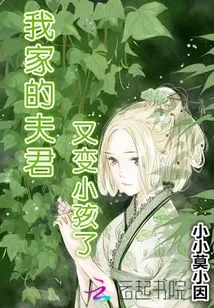 My Husband Has Become a Child Again