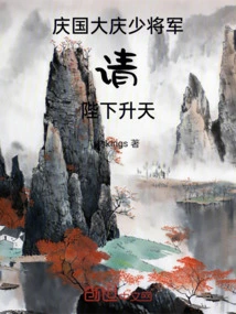 Qingguo: Major General of Daqing, Please, Your Majesty Ascends to Heaven