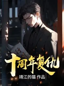 Tenth Anniversary Revenge