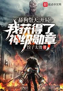 Licking the Dog to Worship the Heaven, I Got a God-level Medal at the Beginning