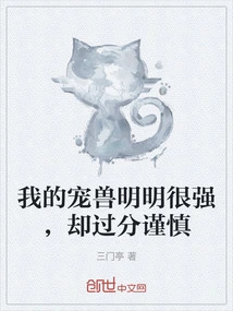 My Pet Beast is Obviously Very Strong, but it is Too Cautious