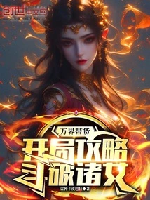 Wanjie Brings Goods, Starting Strategy to Defeat the Women