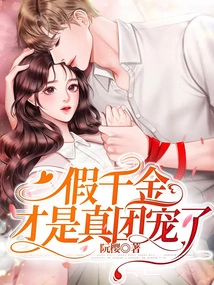 The Fake Daughter is the Real Group Favorite