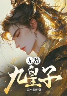 The Invincible Ninth Prince