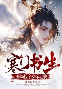 A Poor Scholar Picks up an Empress Wife at the Beginning