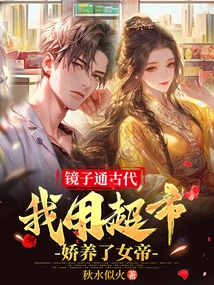 The Mirror Reveals Ancient Times, I Used the Supermarket to Pamper the Empress