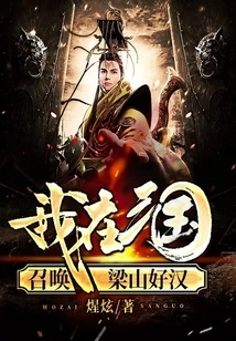 I Summon the Heroes of Liangshan in the Three Kingdoms