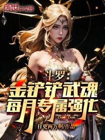 Douluo: Golden Shovel Martial Spirit, Exclusive Enhancement Every Month