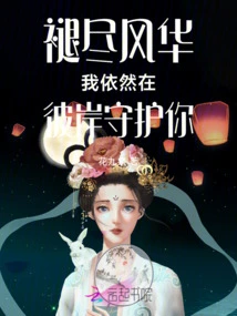 Even Though My Splendor Has Faded, I Will Still Be on the Other Side to Protect You