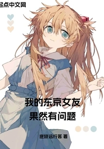 There is Indeed Something Wrong with My Tokyo Girlfriend