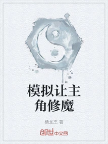 Simulation Allows the Protagonist to Cultivate Demons