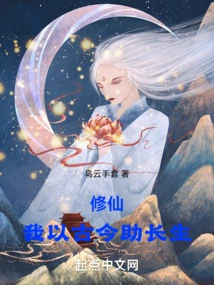 Cultivation of Immortality: I Use the Past and Present to Promote Life