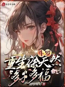 Douluo: Rebirth of Xu Tianran, Many Children and Many Blessings