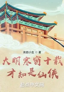 It Has Been Ten Years Since the Ming Dynasty Was Cold, and Then I Realized That I Was a Fairy