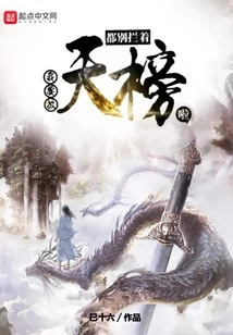 Don't Stop Me, I'm Going to Release the Tianbang