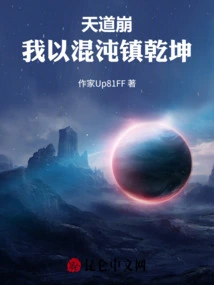 When Heaven Collapses, I Use Chaos to Control Everything